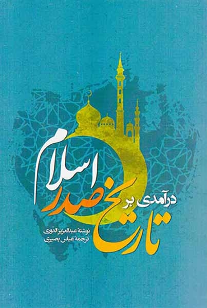 درآمدی بر تاریخ صدر اسلام