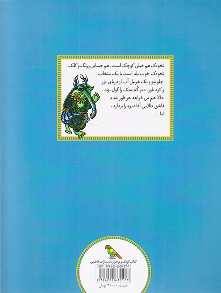 قصه هایی از ادبیات شفاهی ایران نخودک و دیو کلک