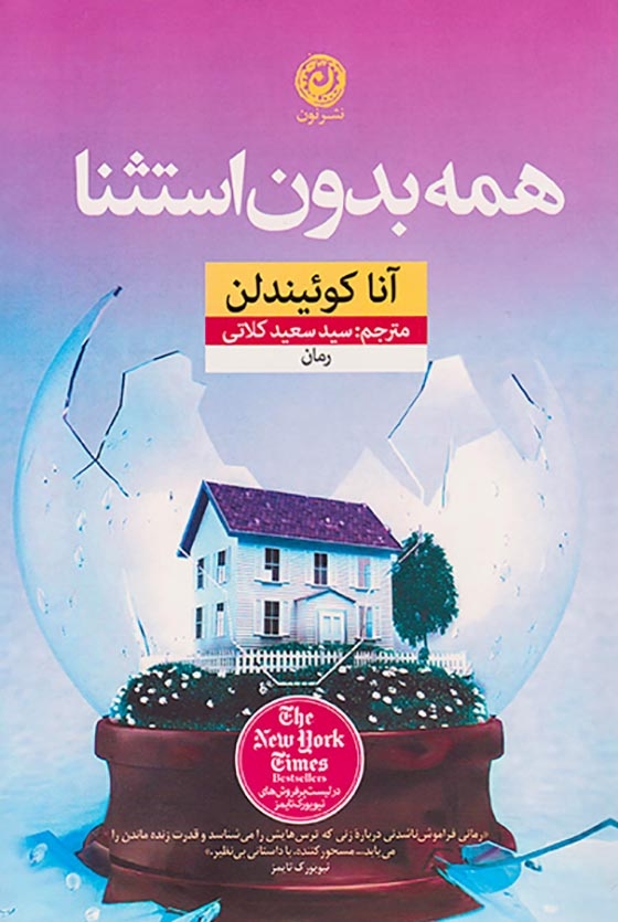 همه بدون استثنا(نشرنون)کلاتی