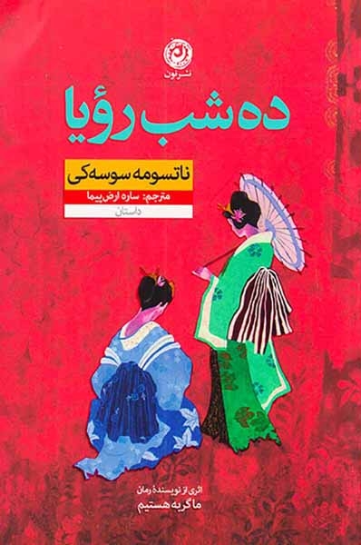 ده شب رویا(نشرنون)ارض پیما