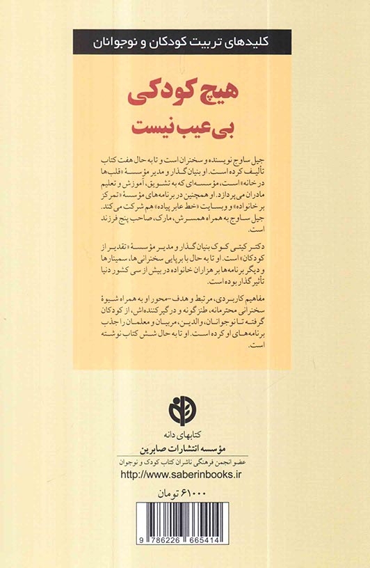 هیچ کودکی بی عیب نیست(صابرین)آقامحمدی