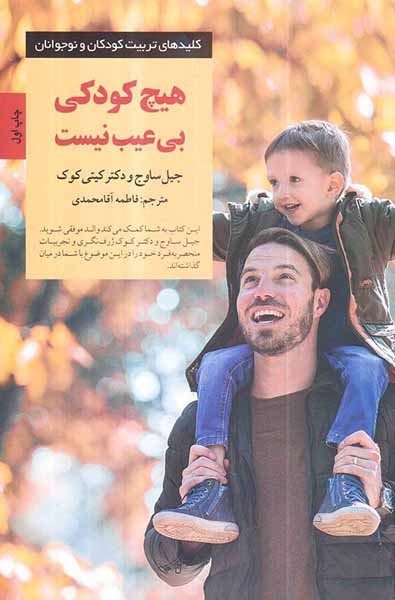 هیچ کودکی بی عیب نیست(صابرین)آقامحمدی