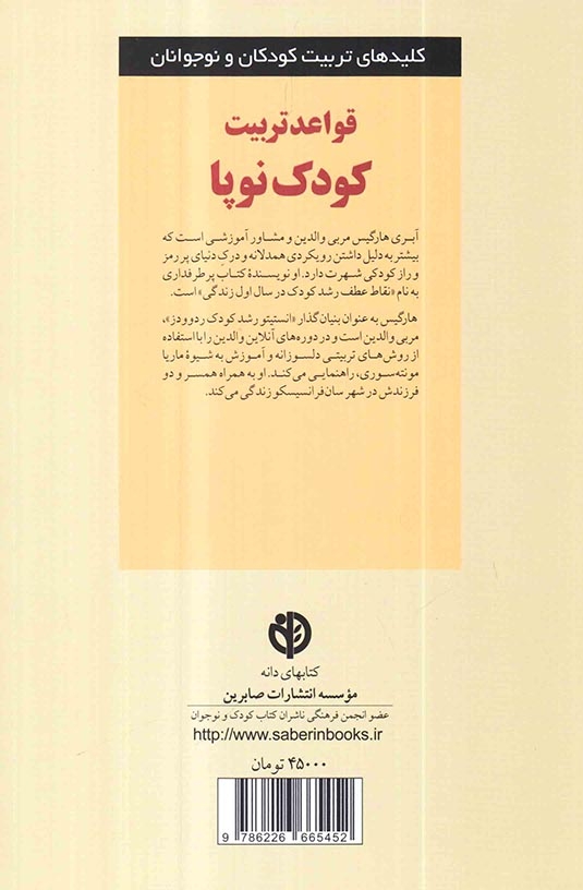 قواعد تربیت کودک نوپا(صابرین)فراهانی