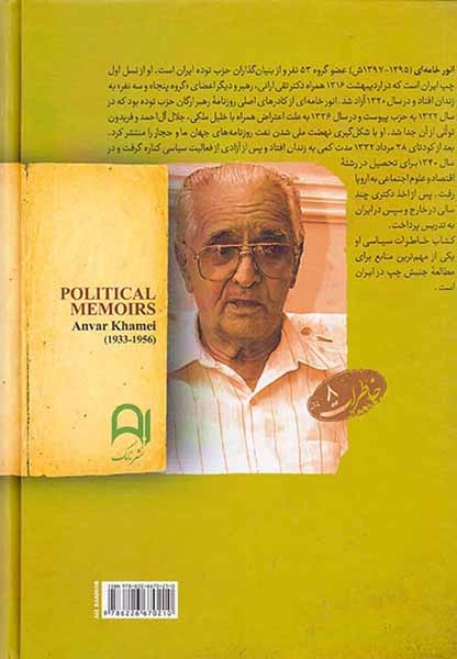 خاطرات سیاسی انور خامه ای