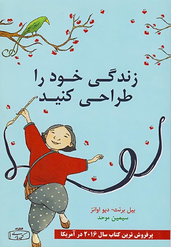 زندگی خود را طراحی کنید(کتیبه پارسی)موحد