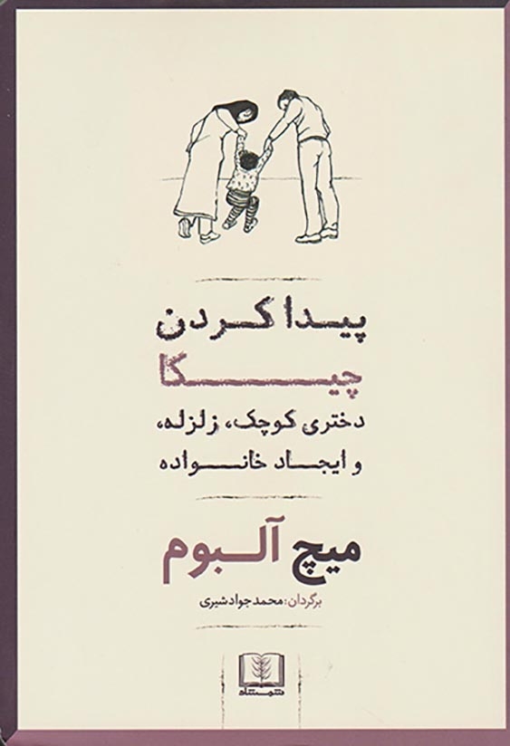 پیدا کردن چیکا(دختری کوچک زلزله و ایجاد خانواده)