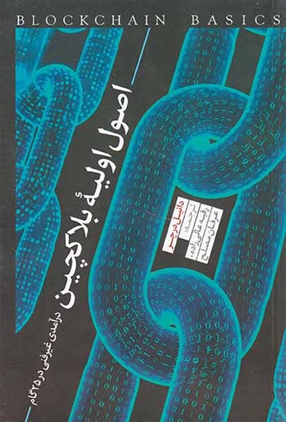 اصول اولیه بلاکچین(درآمد غیرفنی در25گام)