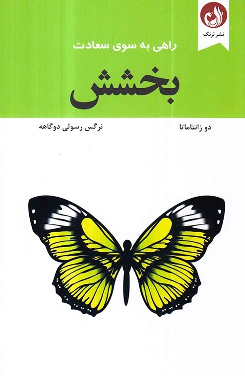 بخشش راهی به سوی سعادت