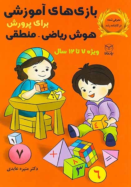بازی های آموزشی برای پرورش هوش ریاضی منطقی(ویژه7تا12)