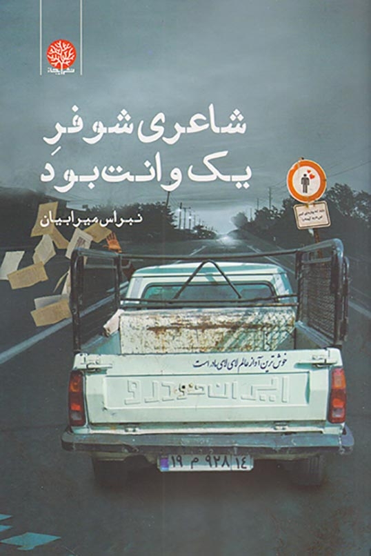 شاعری شوفر یک وانت بود(ایجاز)میرابیان