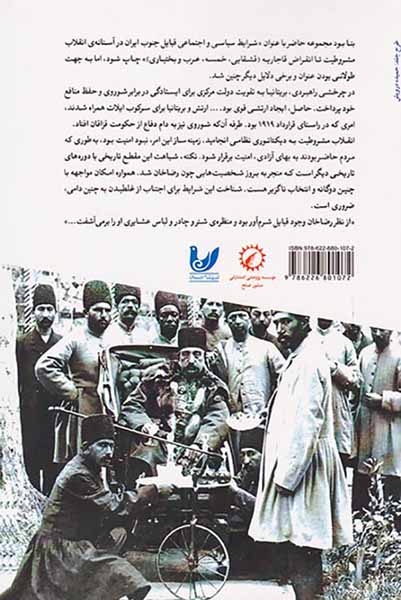 اقوام جنوب ایران گذار از بحران و فروپاشی حکومت قاجار جلد اول