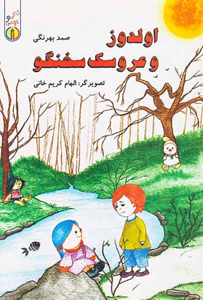 اولدوز و عروسک سخنگو