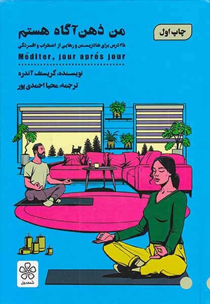 من ذهن آگاه هستم(شمعدونی)احمدی پور