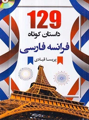 129داستان کوتاه فارسی فرانسه(دانشیار)قبادی