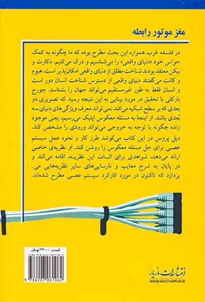 مغز موتور رابطه(نظریه ی کاربردی برای سیستم های عصبی)مازیار