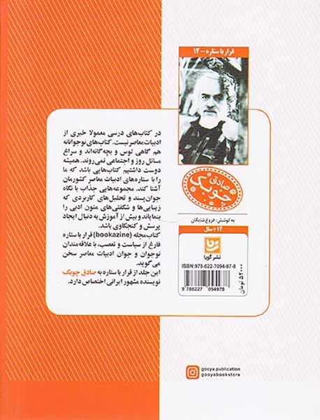 قرار با ستاره12(صادق چوبک)نشرگویا
