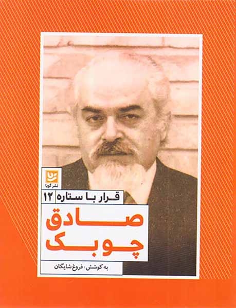 قرار با ستاره12(صادق چوبک)نشرگویا