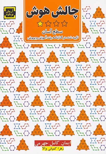 چالش هوش(سطح آسان)