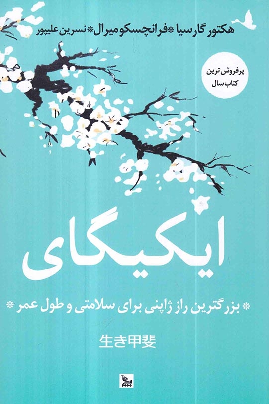 ایکیگای(بزرگترین راز ژاپنی برای سلامتی و طول عمر)چلچله