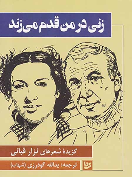 زنی در من قدم می زند(گزیده شعرهای نزار قبانی