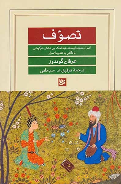 تصوف(اصول تصوف ابوسعد عبدالملک ابی عثمان خرگوشی با نگاهی به تهذیب الاسرار)