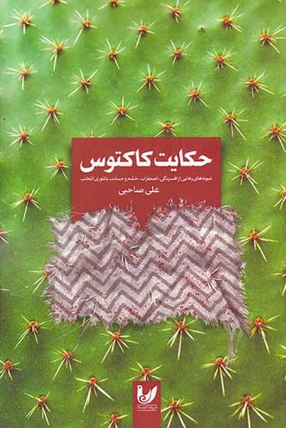 حکایت کاکتوس(انتخاب بهتر)صاحبی