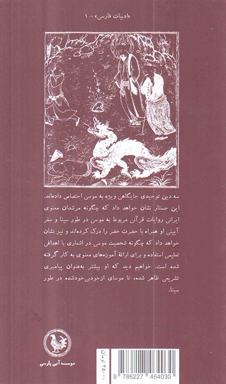 موسی در متون عرفانی فارسی