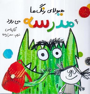 هیولای رنگ ها به مدرسه می رود(فاطمی)ترهنده