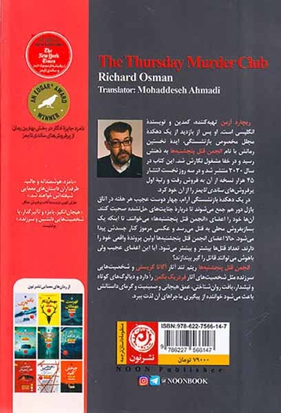 انجمن قتل پنجشنبه ها(نشرنون)احمدی