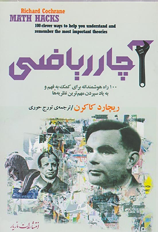 آچار ریاضی(مازیار)حوری