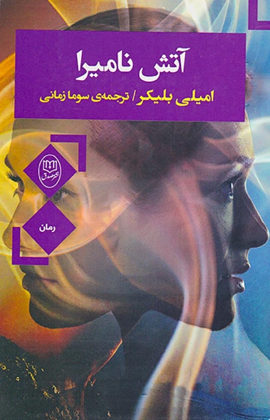 آتش نامیرا(جامی)زمانی