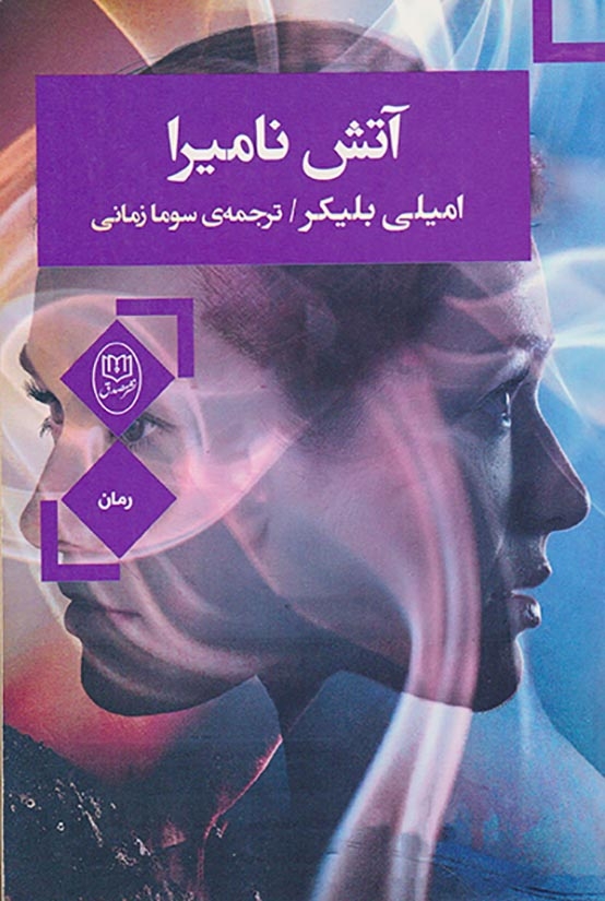آتش نامیرا(جامی)زمانی
