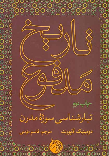تاریخ مدفوع_تبارشناسی سوژه مدرن