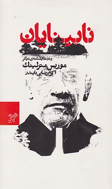 نابینایان(نشرسفیر)بایندر