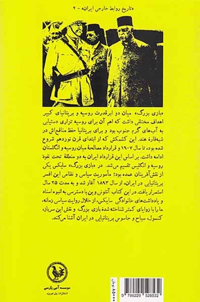 ایران در بازی بزرگ(سر پرسی سایکس کاشف کنسول سرباز و جاسوس)آبی پارسی