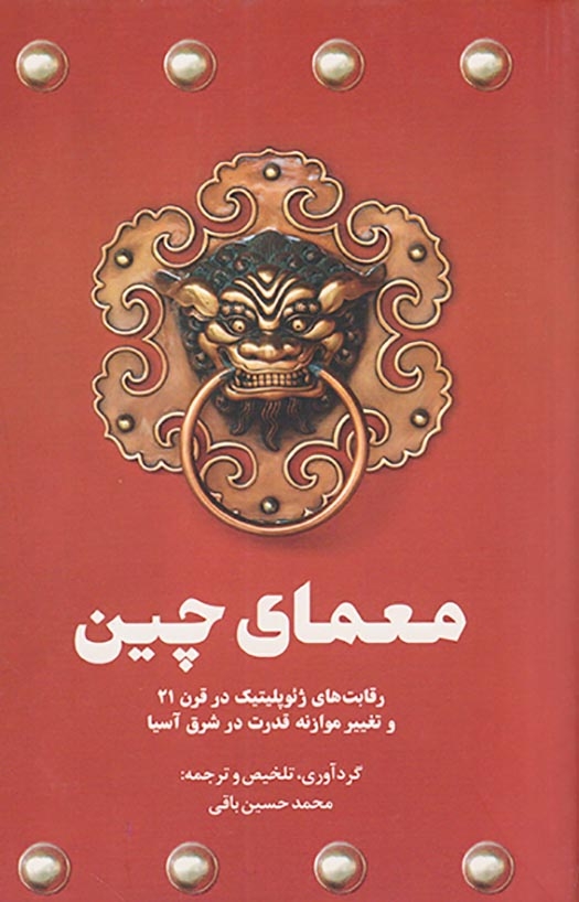 معمای چین