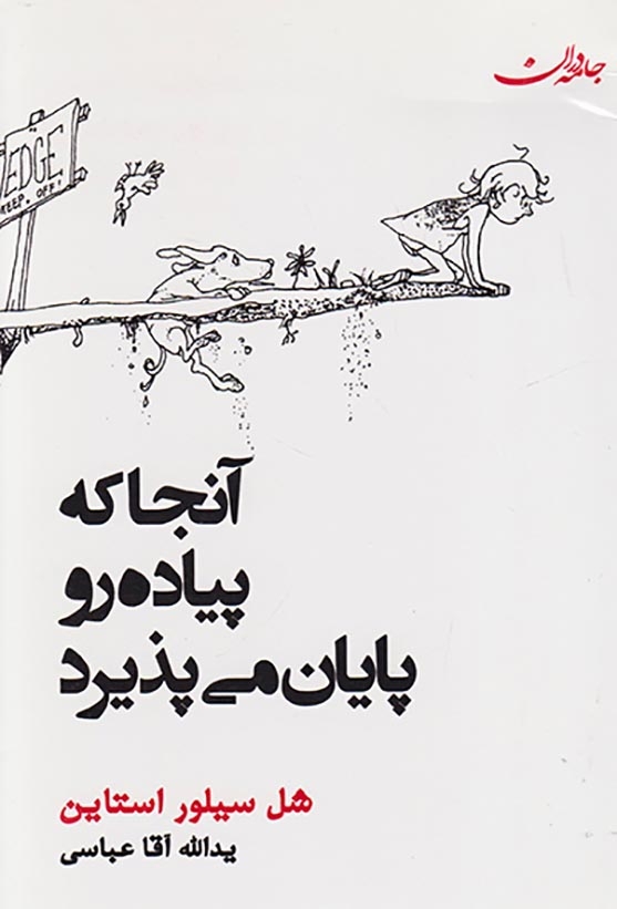 آنجا که پیاده رو پایان می پذیرد(جامه دران)آقاعباسی