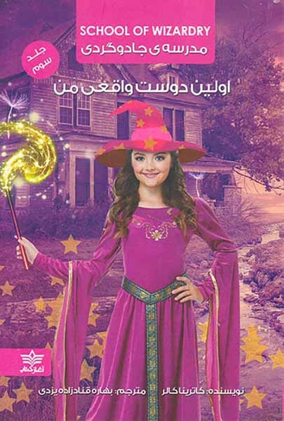 مدرسه ی جادوگری جلد سوم اولین دوست واقعی من