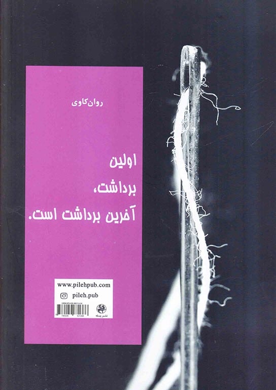 چگونه افراد را آنالیز کنیم(پیله)فروتنیان