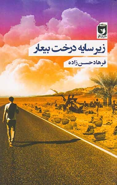 زیر سایه درخت بیعار(نیکو)حسن زاده
