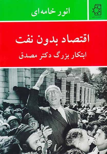 اقتصاد بدون نفت(ابتکار بزرگ دکتر مصدق)ناهید