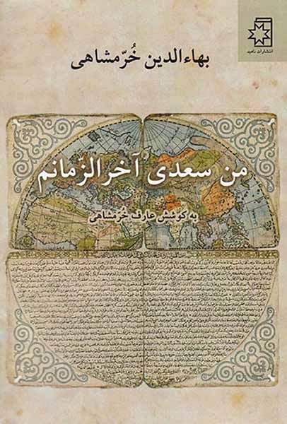 من سعدی آخرالزمانم(ناهید)خرمشاهی