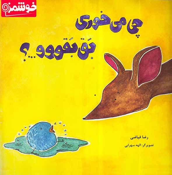 چی می خوری بق بقووو(یوتاب)فیاضی