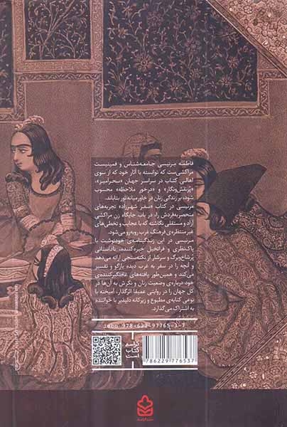 سفر شهرزاد(فرهنگ های گوناگون حرمسراهای گوناگون)کراسه