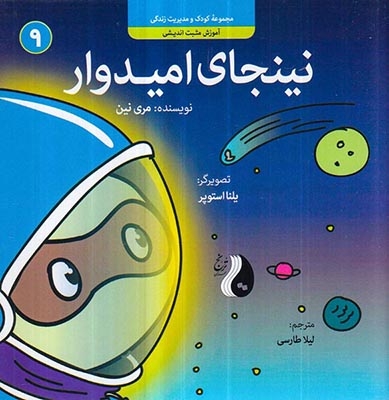 نینجا جلد نهم نینجای امیدوار