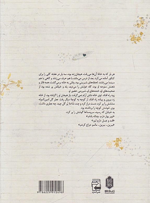 بوی خوش یاس های امین الدوله(کتابسرای میردشتی)میرصادقی