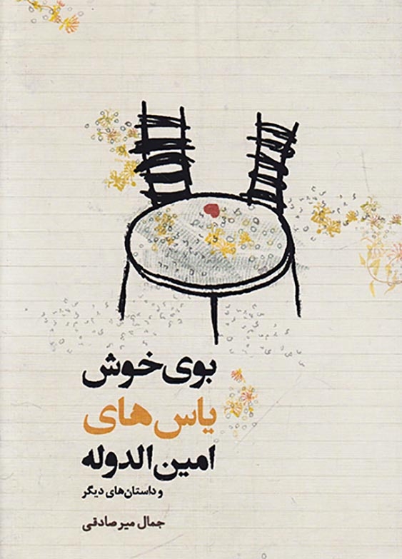 بوی خوش یاس های امین الدوله(کتابسرای میردشتی)میرصادقی