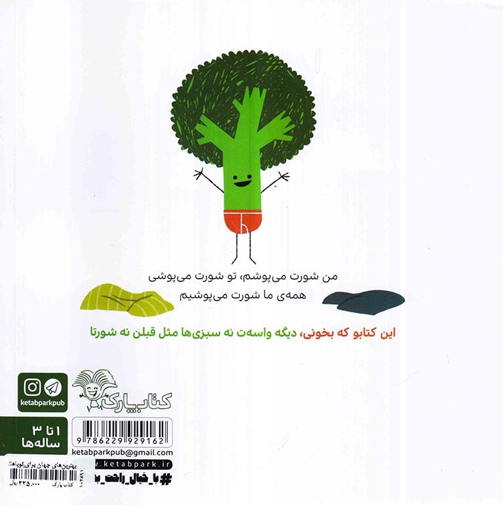 سبزی ها شورت می پوشند(کتاب پارک)نعمت اللهی