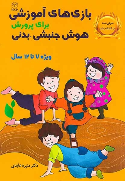 بازی های آموزشی برای پرورش هوش جنبشی بدنی(ویژه7تا12سال)