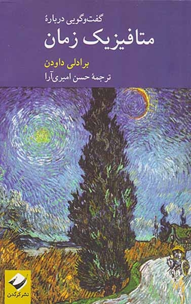 گفت و گویی درباره متافیزک زمان(کرگدن)امیری آرا